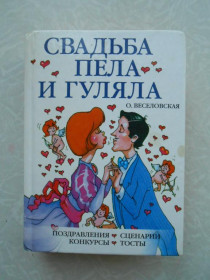 Видання - р. Издания - гг. ^/--/^ Веселовская О. Свадьба пела и гуляла. Поздравления, сценарии, конкурсы, тосты ^_^^^ Веселовська О. Весілля співала і гуляла. Привітання, сценарії, конкурси, тости - фото фото фото