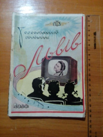 Видання - р. Издания - гг. ^/--/^ Руководство пользования Телевизор Львов  1958 год ^_^^^ Керівництво користування Телевізор Львів 1958 рік - фото фото фото