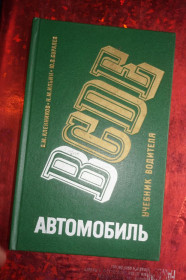 Видання - р. Издания - гг. ^/--/^ Кленников В. М., Ильин Н. М., Буралев Ю. В. Автомобиль категории B: Учебник водителя. ^_^^^ Кленников В. М., Ільїн Н. М., Буралев Ю. В. Автомобіль категорії B: Підручник водія. - фото фото фото