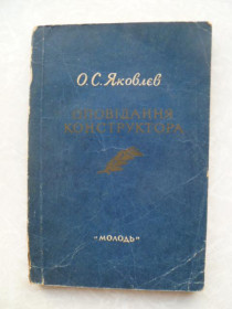 Видання - р. Издания - гг. ^/--/^ Яковлєв Оповідання конструктора.Олександр Сергійович Яковлєв. ^_^^^ Яковлев Рассказы конструктора. Александр Сергеевич Яковлев. - фото фото фото