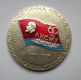 Медалі СРСР Медали СССР ^/--/^ 60 років ЛКСМУ - 1919 - 1979 = ВЛКСМ = настільна медаль ^_^^^ 60 лет ЛКСМУ - 1919 - 1979 = ВЛКСМ = настольная медаль - фото фото фото