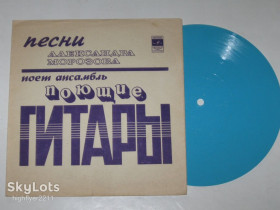 Платівки Пластинки ^/--/^ Пластинка Ансамбль &amp;apos;&amp;apos;Поющие гитары&amp;apos;&amp;apos; ‎поет песни Александра Морозова - А Я ПОЮ * Моя вина  (1976) ^_^^^ Пластинка Ансамбль &amp;apos; &amp;apos;Співаючі гітари &amp;apos;apos;; співає пісні Олександра Морозова - А Я ПОЮ * Моя вина (1976) - фото фото фото