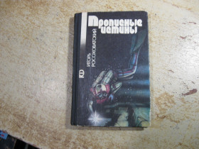 Видання - р. Издания - гг. ^/--/^ пропысные истины 1987 /--/ г фантастика ^_^^^ Пропісні істини 1987 фантастика - фото фото фото