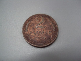 - - ^/--/^ Монета ссср 2 копейки 1924 год №5385 ^_^^^ Монета СРСР 2 копійки 1924 No /--/ 5385 - фото фото фото