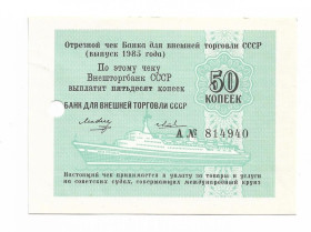 Інше Другое ^/--/^ Круизный чек 50 копеек 1985 Внешторгбанк ВТБ СССР литера А. ^_^^^ Круїзний чек 50 копійок 1985 Внешторгбанк ВТБ СРСР літера А. - фото фото фото