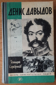 Видання - р. Издания - гг. ^/--/^ Денис Давыдов.ЖЗЛ ^_^^^ Денис Давидов. ЖЗЛ - фото фото фото