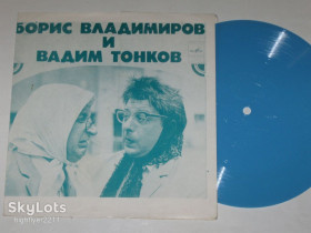 Платівки Пластинки ^/--/^ Пластинка-флекси Борис Владимиров и Вадим Тонков О ЧЕМ ГОВОРЯТ Никитична и Маврикиевна  (1973) Nm ^_^^^ Платівка-флексі Борис Володимиров і Вадим Тонков Про що говорять Нікітична і Маврикіївна (1973) Nm - фото фото фото
