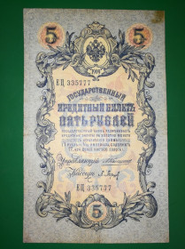 Микола II - Николай II - ^/--/^ 5 рублів 1909 Коншин Баришев №! 33 5 777 ^_^^^ 5 рублей 1909 Коншин Барышев No! 33 5 777 - фото фото фото