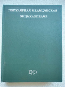 Видання - р. Издания - гг. ^/--/^ Популярная медицинская энциклопедия ^_^^^ Популярна медична енциклопедія - фото фото фото