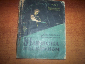 Видання - р. Издания - гг. ^/--/^ Златослава Каменкович. Записка под камнем. Серія : бібліотечка оповідань. Міні формат  Львів 1960 ^_^^^ Златослава Каменкович. Записка под камнем. Серия: библиотечка рассказов. Мини формат Львов 1960 - фото фото фото