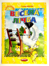 Казки Сказки ^/--/^ Г. Шевчук   Весела лічба. Худ. А. Брюшин Донецьк: Веско 2008 р. ^_^^^ Г. Шевчук Веселая счетба. Худ. А. Брюшин Донецк: Веско 2008 г. - фото фото фото
