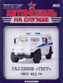 : радянські, російські та українські : советские, российские и украинские ^/--/^ ЖУРНАЛ Автомобиль на службе №29 ГАЗ-233036 Тигр омон ^_^^^ Автомобіль на службі No /--/ 29 ГАЗ-233036 Тигр омон - фото фото фото