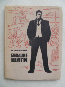 Видання - р. Издания - гг. ^/--/^ Кальма Н. Большие шаги. ^_^^^ Кальма Н. Великі кроки. - фото фото фото