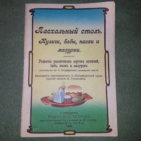 Видання - р. Издания - гг. ^/--/^ Пасхальный стол		1905 ^_^^^ Пасхальний стіл 1905 - фото фото фото