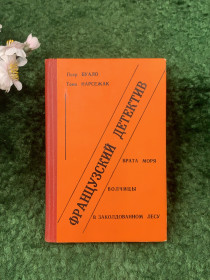 Видання - р. Издания - гг. ^/--/^ Книга сборник «Французский детектив» Пьер Буало и Буало-Нарсежак 1990 г. «Крещатик»  (Н /--/ 8261) ^_^^^ Книга збірка «Французький детектив» П'єр Буало і Буало-Нарсежак 1990 р. «Хрещатик» (Н /--/ 8261) - фото фото фото