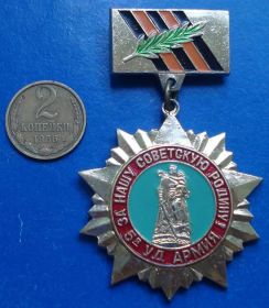 Пам'ятні і ювілейні Памятные и юбилейные ^/--/^ 5 ударная армия За нашу советскую родину ветеран ^_^^^ 5 ударна армія За нашу радянську батьківщину ветеран - фото фото фото