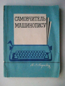 Видання - р. Издания - гг. ^/--/^ Самовчитель машинопису. ^_^^^ Самоучитель машинописи. - фото фото фото