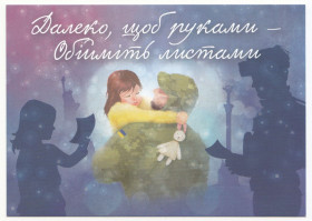 Україна Украина ^/--/^ Далеко, щоб руками - Обійміть листами Р /--/ 7 ^_^^^ Дальше, чтобы руками - Обнимите письмами Р /--/ 7 - фото фото фото
