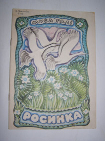 Видання - р. Издания - гг. ^/--/^ МУСА ГАЛІ &amp;quot;РОСИНКА&amp;quot;, 1975 ^_^^^ МУСА ГАЛИ &amp;quot;РОСИНКА&amp;quot;, 1975 - фото фото фото