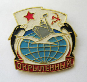 Пам'ятні і ювілейні Памятные и юбилейные ^/--/^ Корабль - ОКРЫЛЕННЫЙ = ВМФ - ВОЕННО-МОРСКОЙ ФЛОТ = СССР ^_^^^ Корабель - відкритий ВМФ - військово-морський флот СРСР - фото фото фото