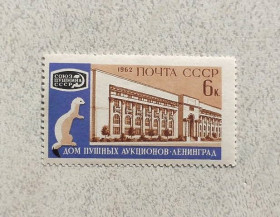 СРСР - СССР - ^/--/^ Поштова марка СРСР &amp;quot; Міжнародний хутровий аукціон &amp;quot; 1962 рік ** ^_^^^ Почтовая марка СССР &amp;quot; Архитектура &amp;quot; 1962 год - фото фото фото