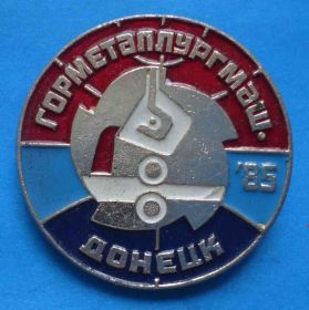 Пам'ятні і ювілейні Памятные и юбилейные ^/--/^ Горметаллургмаш Донецк 1985 др - фото фото фото