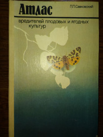 Видання - р. Издания - гг. ^/--/^ книга: АТЛАС ВРЕДИТЕЛЕЙ ПЛОДОВЫХ И ЯГОДНЫХ КУЛЬТУР. IV-е изд. 1983 /--/ г. ^_^^^ АТЛАС ВИРОБНИКІВ ПЛОДОВИХ І ЯГОДНИХ КУЛЬТУР. IV вид. 1983. - фото фото фото