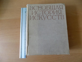 Видання - р. Издания - гг. ^/--/^ Книга Всеобщая история искусства Том 1 Искусство Древнего мира под редакцией А.Чегодаева ^_^^^ Загальна історія мистецтва Том 1 Мистецтво Стародавнього світу за редакцією А.Чегодаєва - фото фото фото