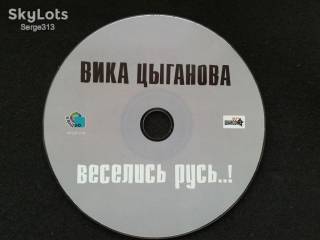 Музичні диски Музыкальные диски ^/--/^ Вика Цыганова - Веселись Русь! ^_^^^ Віка Циганова - Веселись Русь! - фото фото фото