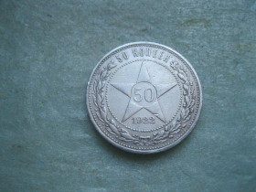 - - ^/--/^ РСФСР 50 копеек 1922 г. Серебро.ПЛ. Оригинал. Сохран!                (3) ^_^^^ РРФСР 50 копійок 1922 Срібло.ПЛ. Оригінал. Збережи! (3) - фото фото фото