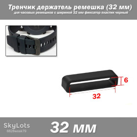 Браслети, ремінці Браслеты, ремешки ^/--/^ Тренчик кольцо держатель ремешка LOOP   (32 мм) для часовых ремешков с нестандратной шириной 32 мм фиксатор пластиковый черный ^_^^^ Тренчик кільце держатель ремішка LOOP (32 мм) для годинникових ремішків з нестандратною шириною 32 мм фіксатор пластиковий чорний - фото фото фото
