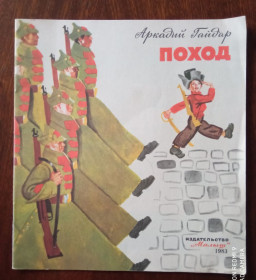 Видання - р. Издания - гг. ^/--/^ Гайдар. Поход 1983 Детская книжка ^_^^^ Гайдар. Похід 1983 Дитяча книжка - фото фото фото