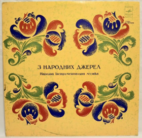 Платівки Пластинки ^/--/^ V.A. Українська Інструментальна Музика - З Народних Джерел - 1977.  (LP). 12. Vinyl. Пластинка. Rare. ^_^^^ V.A. Украинская Инструментальная Музыка - Из Народных Источников - 1977. (LP). 12.Vinyl. Пластинка. Rare. - фото фото фото