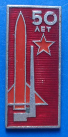 Пам'ятні і ювілейні Памятные и юбилейные ^/--/^ 50 лет ракетным войскам ^_^^^ 50 років ракетним військам - фото фото фото