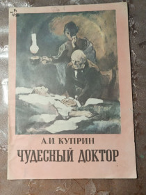 Видання - р. Издания - гг. ^/--/^ А.И. Куприн &amp;quot;Чудесный доктор&amp;quot; , 1985 ^_^^^ А.І. Купрін &amp;quot;Чудесний доктор &amp;quot; 1985 - фото фото фото