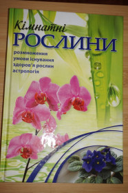 Література про домогосподарство, сад, город Литература о домохозяйстве, саде, огороде ^/--/^ Кімнатні рослини. Енціклопедичний довідник-порадник. Г.Г. Якубовська ^_^^^ Комнатные растения. Энциклопедический справочник-советник. Г.Г. Якубовская - фото фото фото