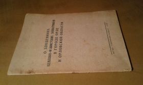 Видання - р. Издания - гг. ^/--/^ О злодеяниях немецко-фашистских захватчиков в городе Орле и Орловской области ^_^^^ Про злодіяння німецько-фашистських загарбників в місті Орле і Орловської області - фото фото фото
