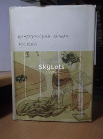 Видання - р. Издания - гг. ^/--/^ Классическая драма Востока. Серия БВЛ том 17. 1976 ^_^^^ Класична драма Сходу. Серія БВЛ том 17. 1976 1976 - фото фото фото