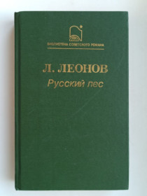 Видання - р. Издания - гг. ^/--/^ Русский лес - Л. Леонов - ^_^^^ Російський ліс - Л. Леонов - фото фото фото