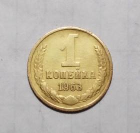 - - ^/--/^ СССР 1 копейка 1963 ^_^^^ СРСР 1 копійка 1963 - фото фото фото