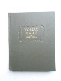 Видання - р. Издания - гг. ^/--/^ Манн Томас. Письма. ^_^^^ Манн Томас. Листи. - фото фото фото