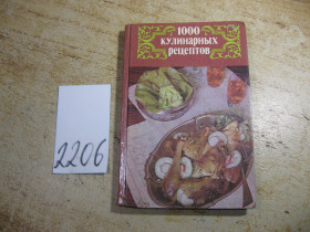 Видання - р. Издания - гг. ^/--/^ 1000 кулинарных рецептов 1988 /--/ г ^_^^^ 1000 кулінарних рецептів 1988 - фото фото фото