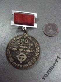 Інше Другое ^/--/^ знак подвисной силистра 20 лет комбинат оргтехника №10682 ^_^^^ знак підвісної силістра 20 років комбінат оргтехніка No /--/ 10682 - фото фото фото