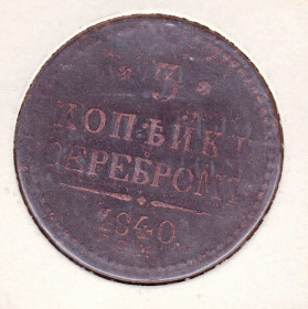 - (Микола I) - (Николай I) ^/--/^ Россия 1840 г - 3 КОПЕЙКИ -   2 /--/ а скана ^_^^^ Росія 1840 р - 3 копійки - 2 /--/ а скана - фото фото фото