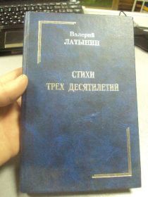 Інше Другое ^/--/^ книга латынин стихи трех десятилетий москва 1999 №45 ^_^^^ Латинін вірші трьох десятиліть Москва 1999 No 45 - фото фото фото