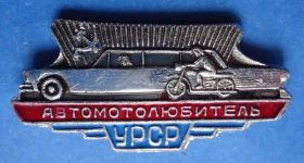 Пам'ятні і ювілейні Памятные и юбилейные ^/--/^ автомотолюбитель УССР мото ^_^^^ Автомотолюбитель УРСР мото - фото фото фото