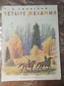 Видання - р. Издания - гг. ^/--/^ К. Ушинский &amp;quot;Четыре желания&amp;quot;, 1987, рассказ ^_^^^ К. Ушинський &amp;quot;Чотири бажання &amp;quot;, 1987, розповідь - фото фото фото