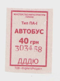 Талони і квитки Талоны и билеты ^/--/^ Талоны Билет на проезд автобус 40 грн. Украина красный серия ДДДЮ тип ПА-1 303458 ^_^^^ Квитки на проїзд автобус 40 грн. Україна червоний серія ДДДЮ тип ПА-1 303458 - фото фото фото