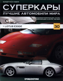 : Закордонні : Зарубежные ^/--/^ Суперкары №30 Lotus Exige DeAgostini ЖУРНАЛ ^_^^^ Суперкари No /--/ 30 Lotus Exige DeAgostini ЖУРНАЛ - фото фото фото