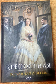 Художня література Художественная литература ^/--/^ КРЕПОСТНАЯ  ЖЕЛАННАЯ ЛЮБОВЬ ^_^^^ Гарна людяна любов - фото фото фото